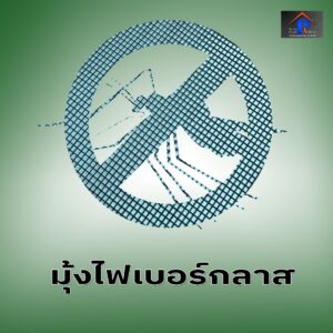 มุ้งลวดอยุธยา.com บริการ ช่างมุ้งลวดอยุธยา รับติดมุ้งลวด 49 464114053 991682096307546 2848320806294560049 n