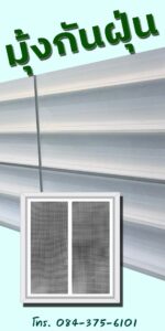 มุ้งลวดอยุธยา.com บริการ ช่างมุ้งลวดอยุธยา รับติดมุ้งลวด 49 468418665 901920965458029 7674267533293245120 n