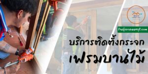 มุ้งลวดอยุธยา.com บริการ ช่างมุ้งลวดอยุธยา รับติดมุ้งลวด 46 471311594 918788900437902 3263831748358143097 n