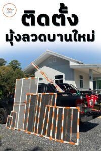 มุ้งลวดอยุธยา.com บริการ ช่างมุ้งลวดอยุธยา รับติดมุ้งลวด 59 474082824 938797678437024 6383251809138471466 n