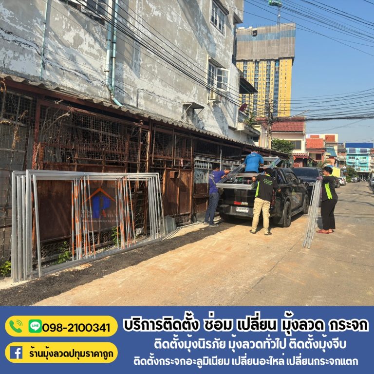 มุ้งลวดอยุธยา.com บริการ ช่างมุ้งลวดอยุธยา รับติดมุ้งลวด 16 500032041 1156699659805788 643165909035328440 n